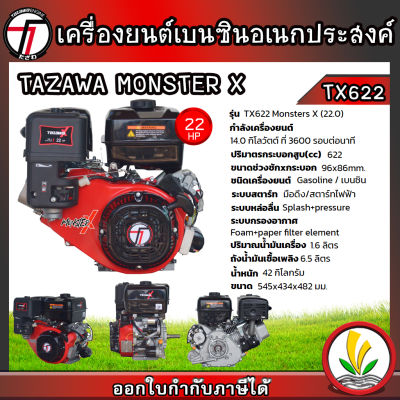 TAZAWA เครื่องยนต์เบนซิน รุ่น Monster X TX622 22 แรงม้า 4 จังหวะ เครื่องยนต์อเนกประสงค์ สตาร์ทง่าย แรง ประหยัดน้ำมัน มีรับประกัน