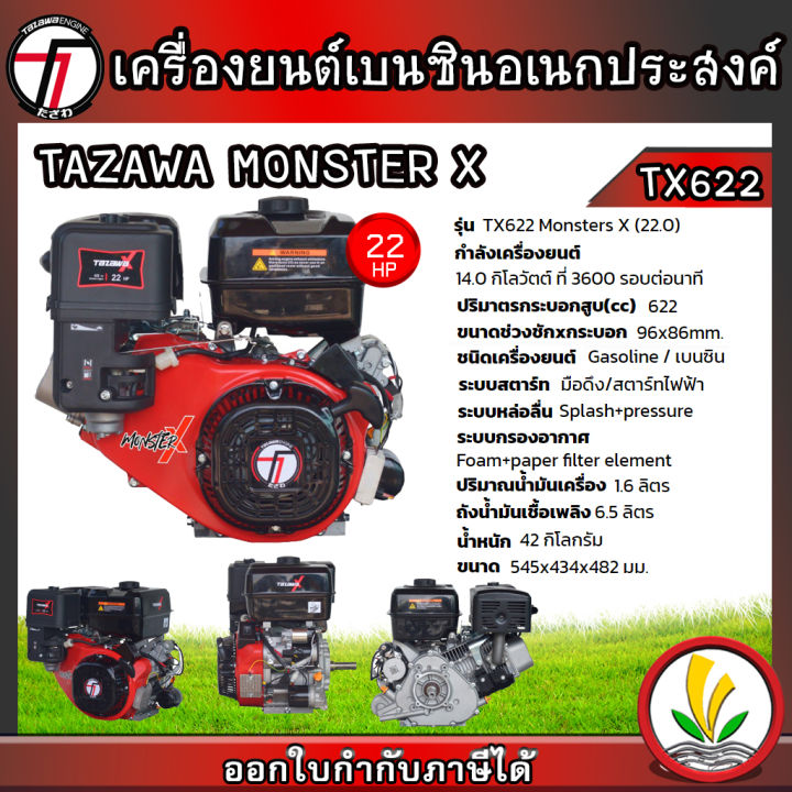 tazawa-เครื่องยนต์เบนซิน-รุ่น-monster-x-tx622-22-แรงม้า-4-จังหวะ-เครื่องยนต์อเนกประสงค์-สตาร์ทง่าย-แรง-ประหยัดน้ำมัน-มีรับประกัน