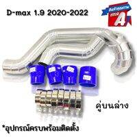 แทนท่อยาง อินเตอร์เดิม D-Max 1.9 2020 คู่บนล่าง(ท่อนบน1+ท่อนล่าง1)พร้อมท่อยางน้ำเงิน เข็มขัดครบชุด สามารถติดตั้งได้เลย