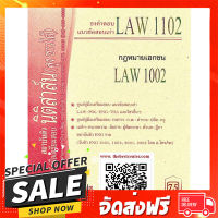 ฟรีค่าส่ง ข้อสอบเก่าธงคำตอบ LAW 1102 (LAW 1002) หลักกฎหมายเอกชน โดย นิติสาสน์ ลุงชาวใต้ ตรงปก เก็บปลายทาง