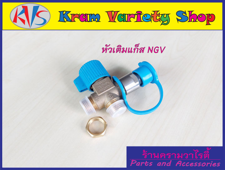 หัวเติมแก๊สngv-หัวเติมก๊าซ-ngv-วาล์วหัวเติม-ngv-ชุดหัวเติมngv-ปลอกหัวเติม-ngv1-สินค้าครบตามรูปประกอบ