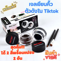 เจลเขียนคิ้ว เจลคิ้ว เจลอายไลเนอร์ Music Flower Eyeliner Gel ตัวดังใน tiktok เขียนคิ้ว + อายไลเนอร์ 2 ตลับ กันน้ำ 24 ชม ติดทนนาน  จำนวน 1 ชิ้น