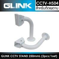 CCTV STAND CCTV-HS04 ยาว250mmL (2pcs/1set)