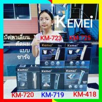 Diva-111 ( สุ่มสีนะคะ ) KEMEI KM-418,KM-719,KM-720,KM-723,KM-725,KM-721,KM-240 ปัตตาเลี่ยนตัดผม ปัตตาเลี่ยนไร้สาย