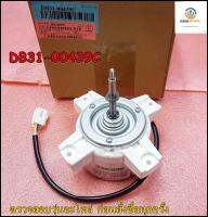 ขายอะไหล่แท้แอร์ SAMSUNG(ซัมซุง) MOTOR DC/DB31-00439C :DB31-00439B ใช้กับรุ่นAVXC4H045EE AVXC4H056EB AVXC4H056EE AVXC4H071EB AVXC4H071EE AVXC4H090EC AVXC4H090EE