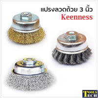 Keenness แปรงลวดถ้วย 3 นิ้ว เกลียว 10 x 1.5 mm. สำหรับงาน ขัดเงา ปัดเงา ทำความสะอาดชิ้นงาน ขัดลอกสี ขัดสนิมออก