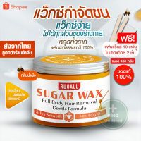 SUGAR WAX แว็กซ์ กลิ่นน้ำผึ้ง แว๊กซ์กำจัดขนหลุดถึงรากถึงโคนน! อ่อนโยนต่อผิว สารสกัดจากธรรมชาติ ขนขึ้นช้าลง 3-4 สัปดาห์