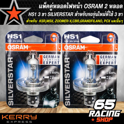 หลอดไฟหน้า OSRAM HS1 3 ขา SILVERSTAR สำหรับรถรุ่นใหม่ที่ใช้ 3 ขาเช่น KSR,MSX, ZOOMER-X,CBR,GRANDFILANO, PCX และอื่นๆ (แพ็คคู่=2หลอด)