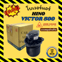 โบเวอร์ JC ฮีโน่ วิคเตอร์ 500 แบบหมุนด้านซ้าย HINO VICTOR 500 จอนชวน พัดลมแอร์ พัดลม แอร์ โบลเวอร์แอร์ โบเวอร์แอร์ พัดลมแอร์รถ แอร์รถยนต์