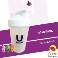 แก้วเชคโปรตีน usport ขนาด 400 ml. แถมลูกเหล็กสแตนเลส Protein Shaker