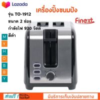 เครื่องปิ้งขนมปัง FINEXT รุ่น TO-1912 ขนาด 2 ช่อง กำลังไฟ 930 วัตต์ สีดำ เตาปิ้งขนมปัง ที่ปิ่งขนมปัง เครื่องปิ้งขนมปัง 2 ช่อง สินค้าคุณภาพ ส่งฟรี