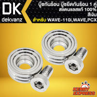 บู๊ชกันร้อน น๊อตยึดกันร้อน ยึดบังท่อ สำหรับ WAVE110i,PCX150 บู๊ชกันร้อน อย่างดี 1 ชุด มี 2ตัว สแตนเลสแท้100 % สีเงิน