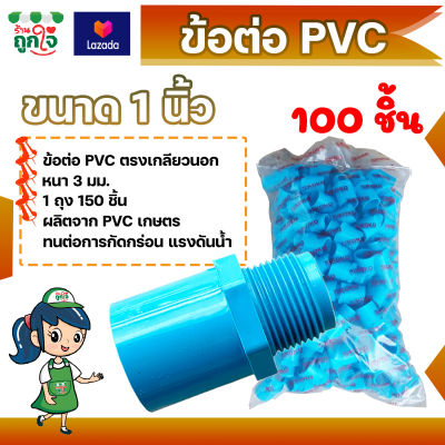 ข้อต่อ PVC ข้อต่อเกลียวนอก 1 นิ้ว แพ็ค 100 ชิ้น ข้อต่อท่อ PVC ต่อตรงเกลียวนอก ข้อต่อตรงท่อประปา