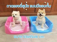 ถาดรองฉี่สุนัข ห้องน้ำสุนัข แบบมีขอบกั้น dog toilet with 16 cm. rim height  มีตะแกรงรองถาด ขนาด 43x45x16 cm.