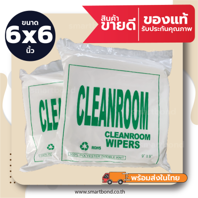ผ้าสำหรับงานทำความสะอาดในห้องคลีนรูม(ไร้ฝุ่น) ผ้าเช็ดหัวพิมพ์ Cleanroom Wiper(Lint Free)​ 100% Polyester ขนาด 6x6 นิ้ว (150แผ่น/ห่อ)