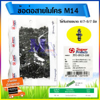 ข้อต่อสายไมโคร ตัวต่อสายมินิสปริงเกลอร์ ท่อ PE ท่อไมโคร 4/7 , 5/7 มิล ยี่ห้อ super product รุ่น M14 (100ตัว/แพ็ค)