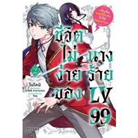 ชีวิตไม่ง่ายของนางร้าย LV 99 เล่ม 1 - 2 ( มังงะ ) ( ฟีนิกซ์ ) ( MANGA ) ( PHOENIX ) ( NOM )