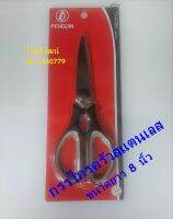 กรรไกรครัว / กรรไกรอเนกประสงค์ / กรรไกรสแตนเลส ตรานกเพนกวิน / กรรไกร / Stainless Scissors.