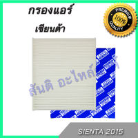 กรองแอร์ ฟิลเตอร์ โตโยต้า เซียนต้า ซีเฮชอาร์ Toyota Sienta / C-HR CHR A/C Car filter  ไส้กรองแอร์