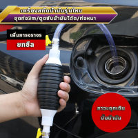 ปั้มน้ำมันฉุกเฉินในรถยนต์ ยาว 3 เมตร ชุดปั้มน้ำมันมือโยก ปั้มน้ำ ปั้มดูดน้ำมัน ปั้มน้ำมัน Oil pumping Oil absorption