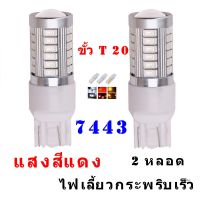 ไฟเลี้ยวกระพริบเร็ว ใส่คู่เดียวกระพริบรอบคัน LED 33 หลอดสีแดง ขั้วเสียบ ใส่เเทนหลอดเดิม  (ขั้วเสียบ T20 2 ชิ้น)