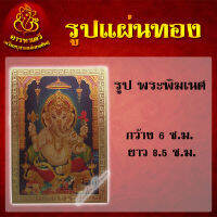 รูปภาพแผ่นทอง (พระพิฆเนศ) 6X8.5 cm.