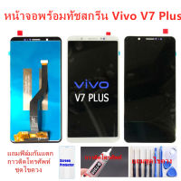 หน้าจอ vivo V7 Plus /V7+ แถมฟิล์มชุด+ไขควงกับกาวติดหน้าจอ