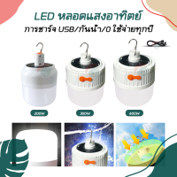 หลอดไฟโซล่าเซลล์ 200W 300W 400W หลอดไฟตุ้มโซล่าเซลล์ หลอดไฟพกพา พลังงานแสงอาทิตย์ ใช้งานได้ทุกที่ ไม่ต้องเดินสายไฟ ชาร์จไฟบ้านได้