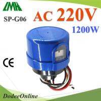 โฟโต้สวิทช์ พร้อมฐาน ไฟ AC 220V 1200W เปิดไฟอัตโนมัติตอนกลางคืน ปิดไฟอัตโนมัติไฟตอนเช้า รุ่น Photo-SP-G06-B