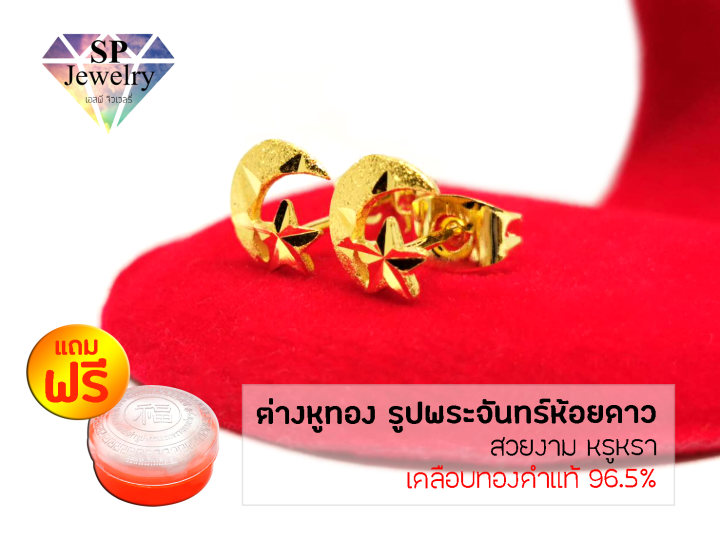 spjewelry-ต่างหูทอง-รูปพระจันทร์ห้อยดาว-เคลือบทองคำแท้-96-5-แถมฟรีตลับใส่ทอง