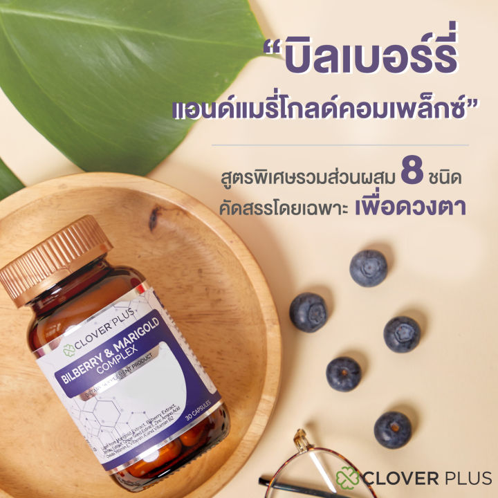 clover-plus-special-gift-set-bilberry-amp-marigold-complex-บิลเบอร์รี่แอนด์แมรี่โกลด์คอมเพล็กซ์-บำรุงสายตา-และการมองเห็น-อาหารเสริม