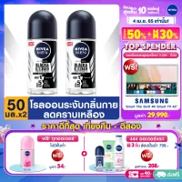 [ส่งฟรี] NIVEA Deo Men Invisible Black and White Roll On 50 ml. 2 pcs. นีเวีย ดีโอ เมน แบล็ค แอนด์ ไวท์ โรลออน ระงับกลิ่นกาย สำหรับผู้ชาย 50 มล. 2 ชิ้น (โรลออน ผู้ชาย)