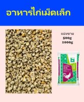 อาหารไก่เม็ดเล็ก อาหารลูกไก่ ลูกเป็ด ลูกห่าน นกระทา (1kg)