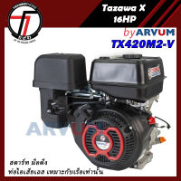 Tazawa เครื่องยนต์ เบนซิล เครื่องเรือ Marine TX420-V 16 แรง ไม่มีกาวานา แรง ทน รับประกัน 1 ปี