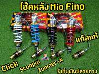 โช๊คแก๊สเเท้! โช๊คหลัง Mio Fino click Scoopy-i Zoomer-x งานแก๊สแท้  กระปุกเเยก โครตสวย!