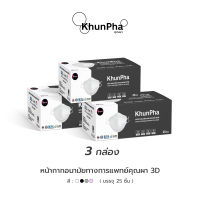 (แพ็ค 3กล่อง) KhunPha 3D Medical Mask หน้ากากอนามัยทางการแพทย์ คุณผา KF94 (กล่อง 25ชิ้น) 4ชั้น มาตรฐาน อย. กันฝุ่นPM2.5 ไม่เจ็บหู แมสทางการแพทย์