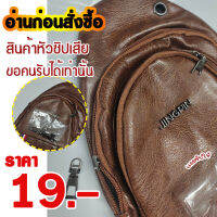 SALE19?19 ?19 (B926) -O2กระเป๋าคาดอก คาดเอว หนังเงา*หัวซิปเสีย*หัวซิปเสีย