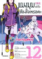 แมงมุมแล้วไงข้องใจเหรอคะ เล่ม 12 หนังสือ การ์ตูน มังงะ แมงมุม  แล้วไง ph พี่พงษ์ พี่พง 31/5/66