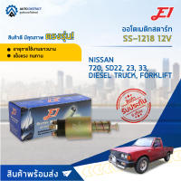 ?E1 ออโตเมติกสตาร์ท SS-1218 12V ISUZU 720, SD22, 23, 33, DIESEL TRUCK, FORKLIFT จำนวน 1 ตัว?