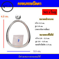 กรอบพระ สแตนเลส ทรงพระปิดตา เบอร์ 4 ใหญ่