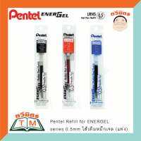 ไส้ปากกาเจล Pentel รุ่น LRN7 ขนาด 0.5 มม. (อัน) มีให้เลือก 3 สี 63/120  *TAWEEMITR