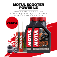 น้ำมันเครื่อง Vespa -&amp;gt; Motul Scooter Power LE 5W-40 Synthetic ขนาด 1 ลิตร 2 ขวด + เฟืองท้าย Motul + กรองน้ำมันเครื่อง Vespa