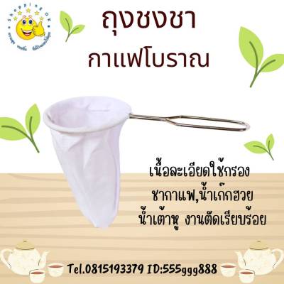 ถุงชงชา-กาแฟโบราณ มีด้ามจับ ขายปลีก,ยกโหล ok-shopping