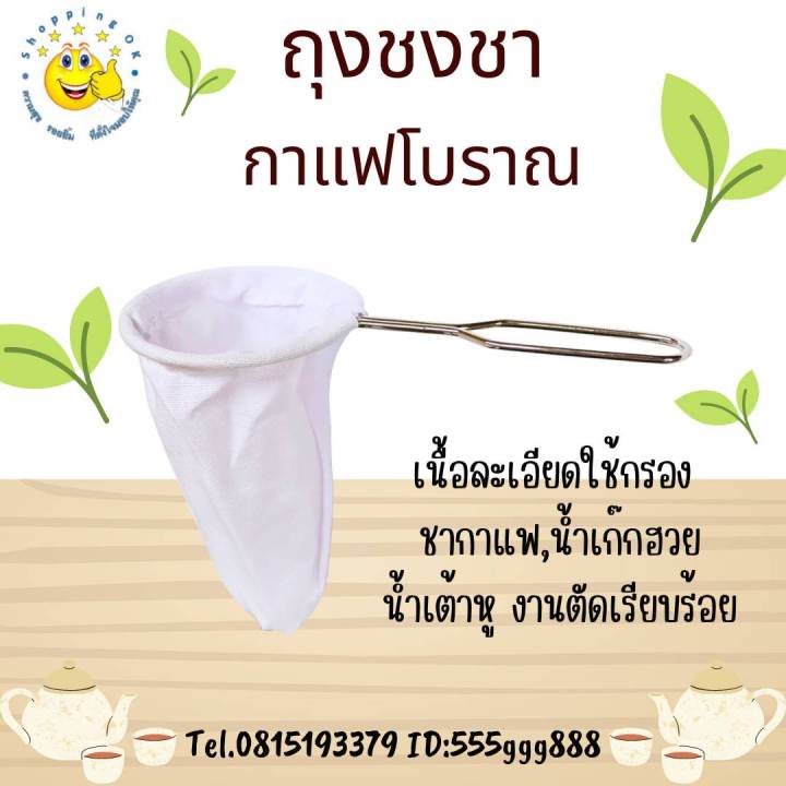 ถุงชงชา-กาแฟโบราณ-มีด้ามจับ-ขายปลีก-ยกโหล-ok-shopping