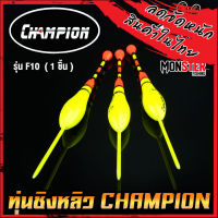 ทุ่นชิงหลิว สปิ๋ว ทุ่นไข่ CHAMPION รุ่น F10 (1 ชิ้น)