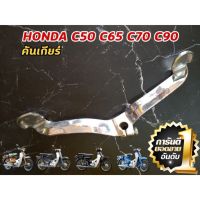 [ส่งด่วน] คันเกียร์ c50 c65 c70 c90 c700 c900 honda WPD6.2334✨สินค้าแนะนำ✨