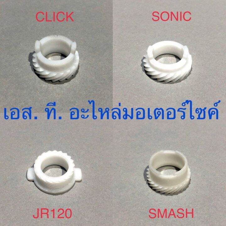 เฟืองไมล์พลาสติก-sonic-wave125-smash-click-jr120-belle-r-vr150-tzr-rxz