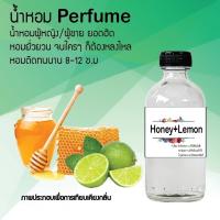 น้ำหอม Perfume กลิ่นน้ำผึ้ง+มะนาว ชวนฟิน ติดทนนาน กลิ่นหอมไม่จำกัดเพศ  ขนาด120 ml.