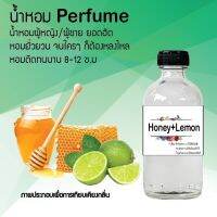 น้ำหอมตัวใหม่  กลิ่น Honey+Lemon หอม ติด ทนนาน 24ชม. ขนาด120ml.