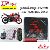 โซ่สเตอร์  CBR150R 2019 ขึ้นไป 14T-45T-128L-428HN ตรา พระอาทิตย์ Jomthai แท้ 428  CBR150 (รุ่นหนา)